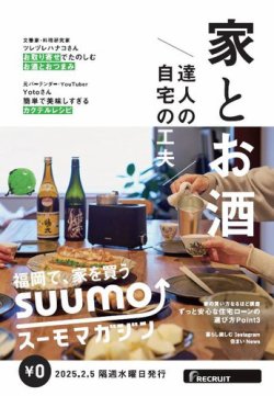 SUUMOマガジン福岡 25/02/05号 (発売日2025年02月07日) 表紙