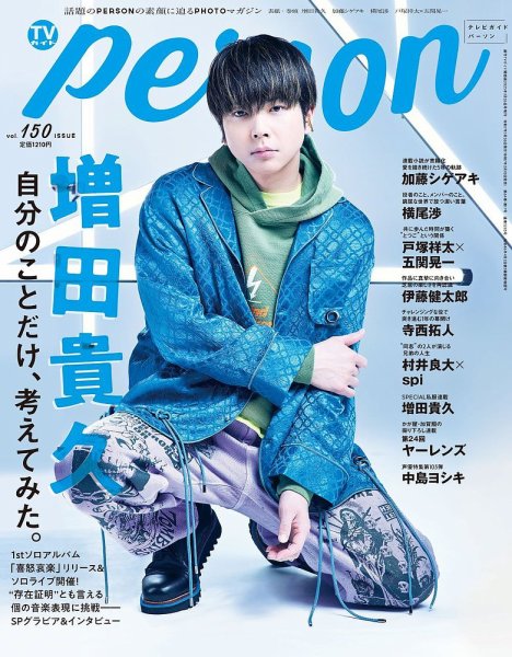本/CD/DVD 雑誌 TVガイドPERSON(テレビガイドパーソン) Vol.150 (発売日2025年02月10日