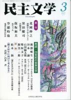 民主文学 ３月号 表紙