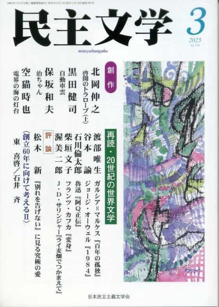 民主文学 ３月号 (発売日2025年02月08日) 表紙
