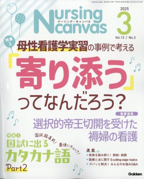 ナーシング・キャンバス 2025年3月号 (発売日2025年02月10日) 表紙
