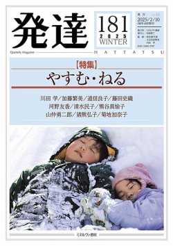 発達 181 (発売日2025年02月10日) 表紙