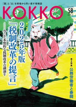 KOKKO(こっこう)の最新号【第58号 (発売日2025年02月28日 KOKKO(こっこう)の最新号【第58号 (発売日2025年02月28日