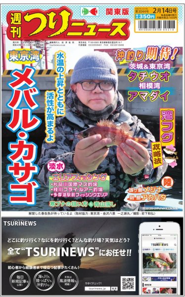 週刊つりニュース　関東版 2025年02月10日発売号 表紙