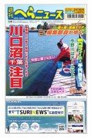 週刊へらニュース 2025年2月14日号 表紙