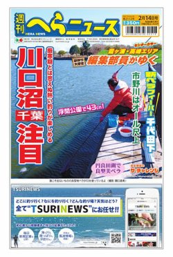 週刊へらニュース 2025年02月10日発売号 表紙