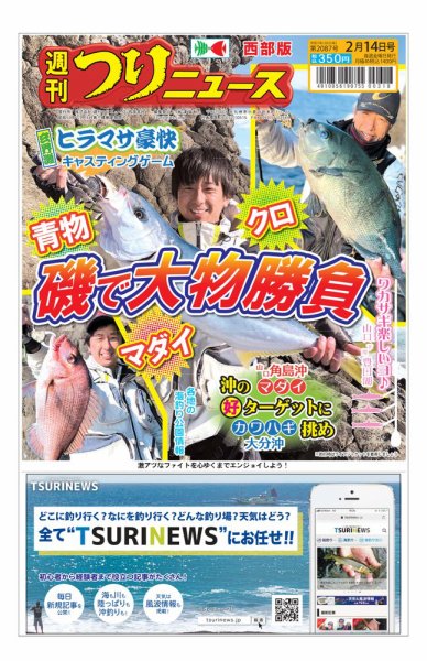 週刊つりニュース　西部版 2025年02月10日発売号 表紙