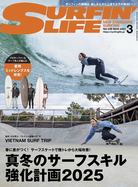 サーフィンライフ No.546 (発売日2025年02月10日) 表紙