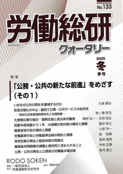 労働総研クォータリー No.133 (発売日2025年03月30日) 表紙