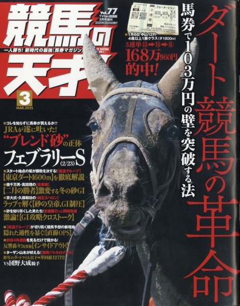 競馬の天才！ 2025年3月号 (発売日2025年02月13日) 表紙