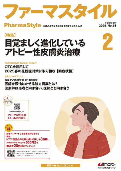 ファーマスタイル No.53 (発売日2025年02月10日) 表紙
