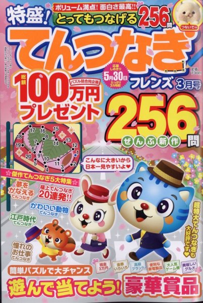 とってもつなげる てんつなぎフレンズ 2025年3月号 (発売日2025年02月07日) 表紙
