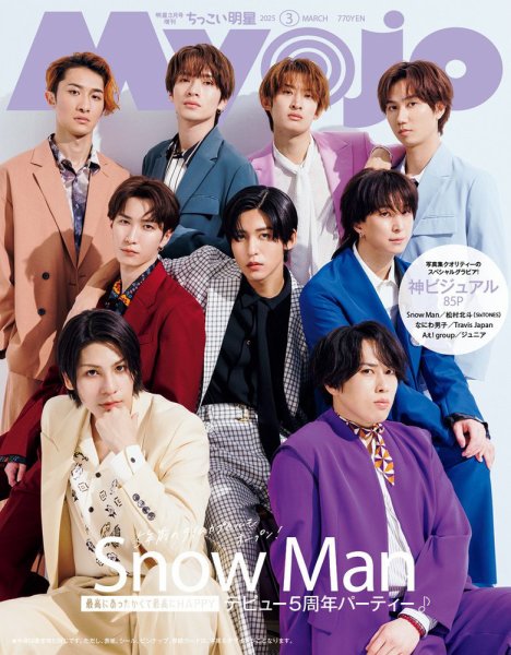 ちっこいMyojo 2025年3月号 (発売日2025年01月22日) 表紙