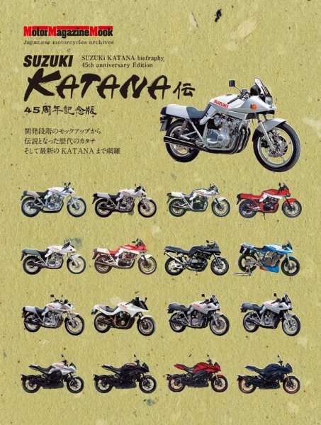 Motor Magazine Mook（モーターマガジンムック） SUZUKI KATANA伝 45周年記念版 (発売日2024年08月16日) 表紙