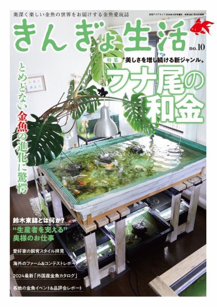 きんぎょ生活 No.10 (発売日2024年07月22日) 表紙