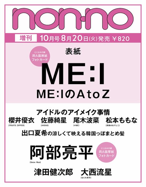 増刊 non・no（ノンノ） 2024年10月号 (発売日2024年08月20日) 表紙