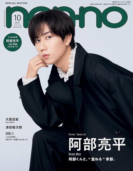 non・no（ノンノ）特別版 2024年10月号 (発売日2024年08月20日) 表紙