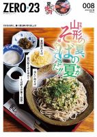 月刊山形ゼロ・ニイ・サン 2024年8月号 表紙