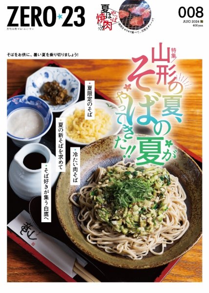 月刊山形ゼロ・ニイ・サン 2024年8月号 (発売日2024年07月27日) 表紙