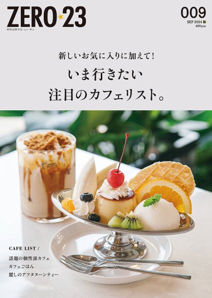月刊山形ゼロ・ニイ・サン 2024年9月号 (発売日2024年08月27日) 表紙