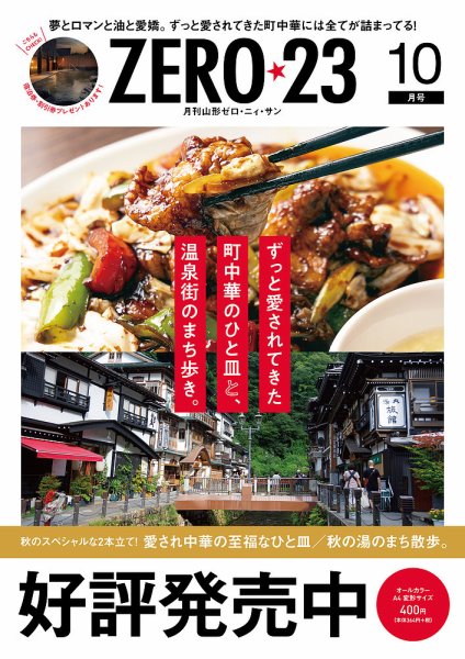 月刊山形ゼロ・ニイ・サン 2024年10月号 (発売日2024年09月27日) 表紙