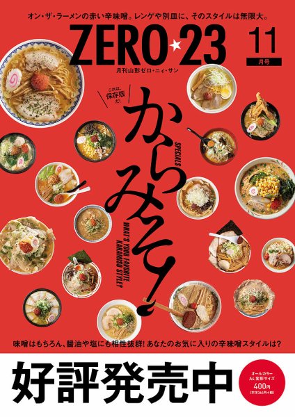月刊山形ゼロ・ニイ・サン 2024年11月号 (発売日2024年10月27日) 表紙