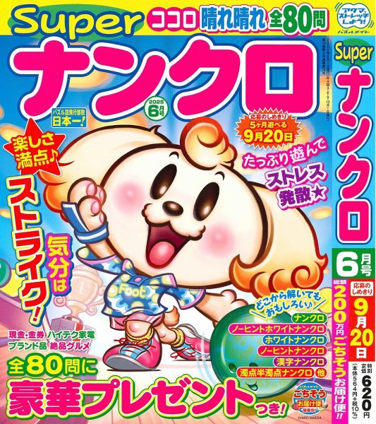 スーパーナンクロ 2025年6月号 (発売日2025年04月17日) 表紙