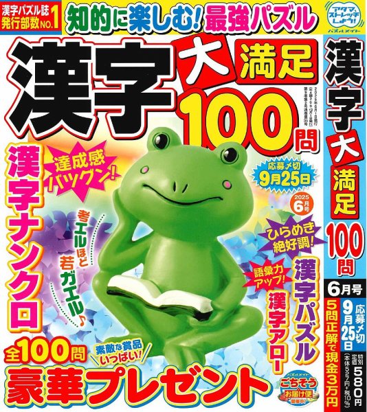 漢字大満足100問 2025年6月号 (発売日2025年04月17日) 表紙