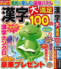 漢字大満足100問 2025年6月号 (発売日2025年04月17日) 表紙
