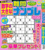 数字の大きな難問ナンプレOn！ 2025年6月号 (発売日2025年04月17日) 表紙
