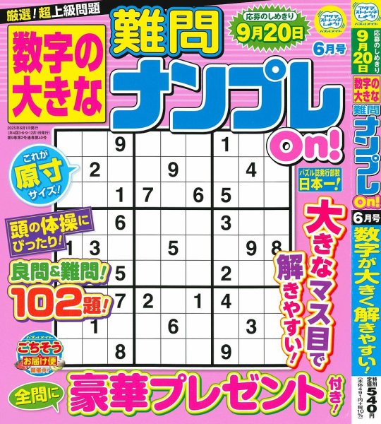 数字の大きな難問ナンプレOn！ 2025年6月号 (発売日2025年04月17日) 表紙