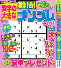 数字の大きな難問ナンプレOn！ 2025年6月号 (発売日2025年04月17日) 表紙