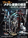 モデルアート増刊 プロに学ぶメタル塗装の極意「キャラクターモデル編」 (発売日2024年08月21日) 表紙