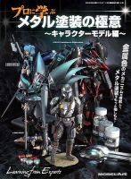 モデルアート増刊 プロに学ぶメタル塗装の極意「キャラクターモデル編」 表紙