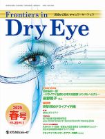 Frontiers in Dry Eye（フロンティアーズ・イン・ドライアイ） Vol.20 No.1 (発売日2025年04月20日) 表紙