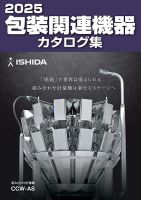 包装関連機器カタログ集 2025年度版 表紙