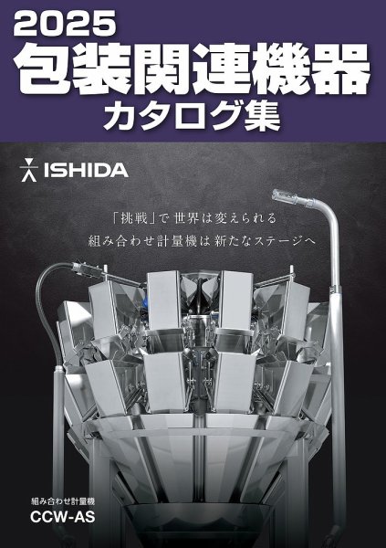 包装関連機器カタログ集 2025年度版 (発売日2024年10月01日) 表紙