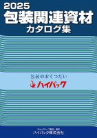 包装関連資材カタログ集 2025年度版 (発売日2024年10月01日) 表紙