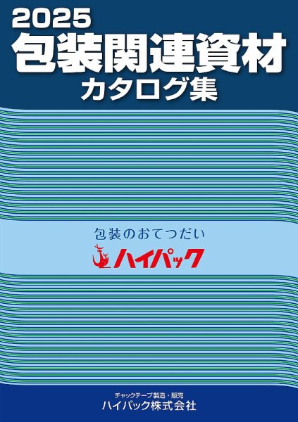 包装関連資材カタログ集 2025年度版 (発売日2024年10月01日) 表紙