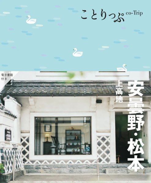 ことりっぷシリーズ ことりっぷ 安曇野･松本 上高地 (発売日2024年08月22日) 表紙
