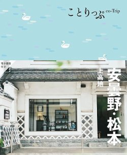 ことりっぷシリーズ ことりっぷ 安曇野・松本 上高地 (発売日2024年08