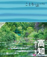 ことりっぷシリーズ ことりっぷ 高知 四万十・室戸 (発売日2024年08月23日) 表紙