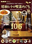 男の隠れ家特別編集 ベストシリーズ Premium Edition 昭和レトロ喫茶めぐり。 (発売日2024年09月03日) 表紙