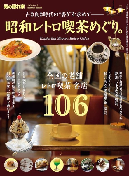 男の隠れ家特別編集 ベストシリーズ Premium Edition 昭和レトロ喫茶