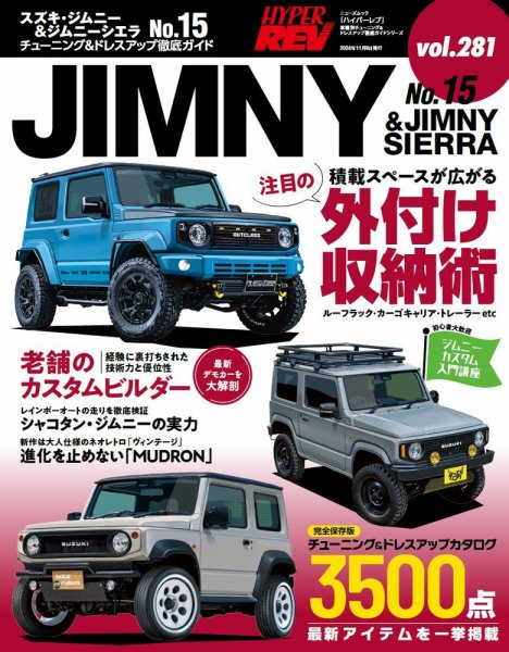 ハイパーレブ Vol.281 スズキ・ジムニー＆ジムニーシエラ No.15 (発売日2024年09月26日) 表紙
