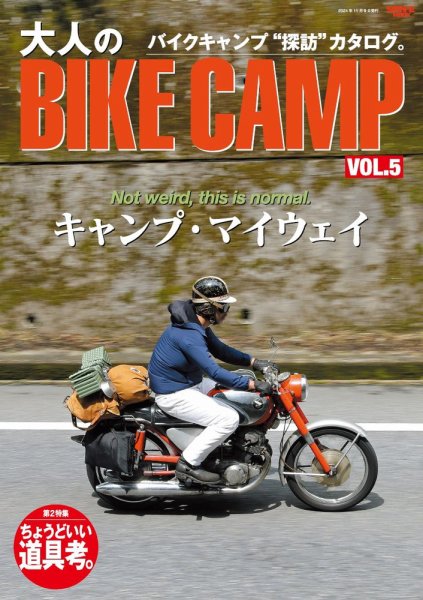 三栄ムック 大人のBIKE CAMP Vol.5 (発売日2024年09月26日) 表紙