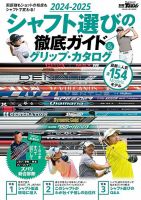 GOLF TODAY（ゴルフトゥデイ）レッスンブック 2024-2025シャフト選びの徹底ガイド&グリップ・カタログ (発売日2024年09月28日) 表紙