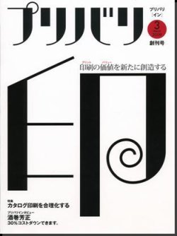 プリバリ印（プリバリイン） 創刊号 (発売日2009年03月10日) 表紙