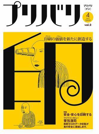 プリバリ印（プリバリイン） 4月号 (発売日2009年04月10日) 表紙