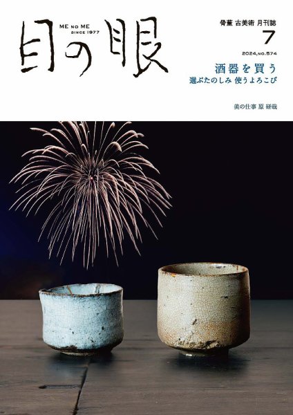 目の眼 2024年7月号(574) (発売日2024年06月15日) 表紙